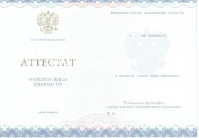 Аттестат за 11 класс 2014-2020 в Пушкино